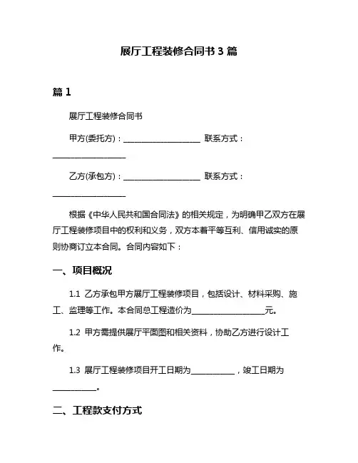 展厅工程装修合同书3篇