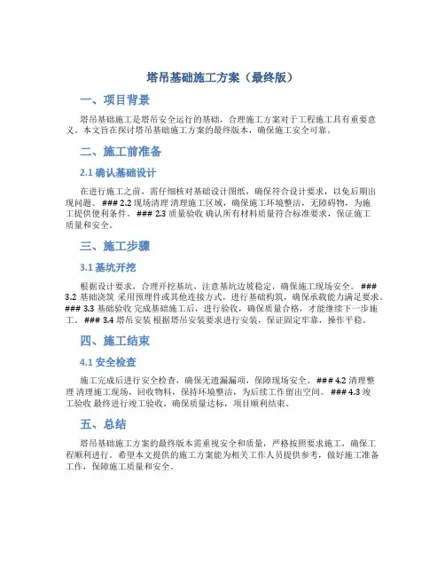 塔吊基础施工方案(最终版)(5)