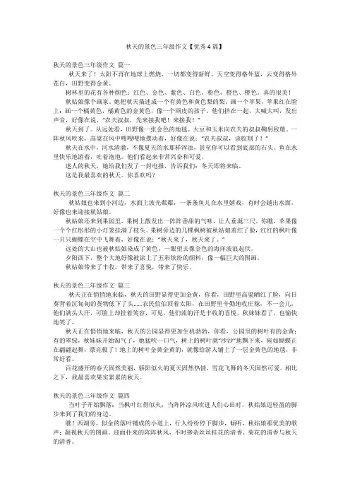 秋天的景色三年级作文【优秀4篇】