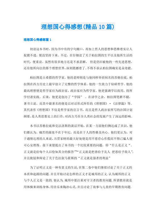 理想国心得感想(精品10篇)