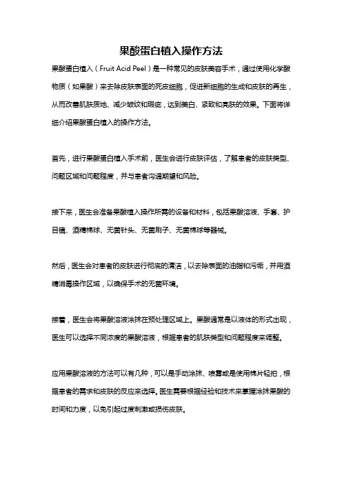 果酸蛋白植入操作方法