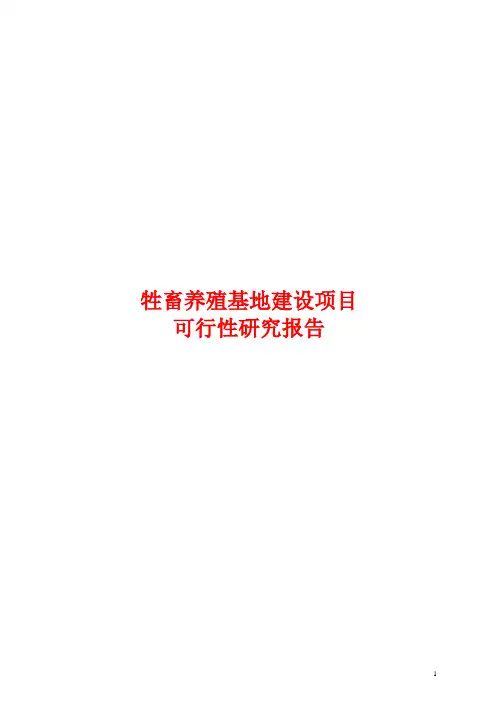 牲畜养殖基地建设项目可行性研究报告