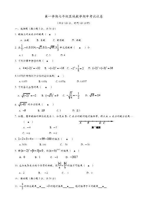 浙江省慈溪市2017-2018学年七年级上期中数学试卷有答案