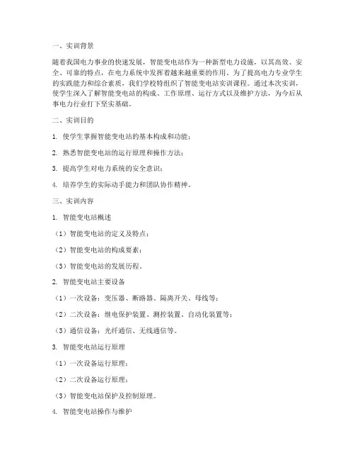 智能变电站实训报告