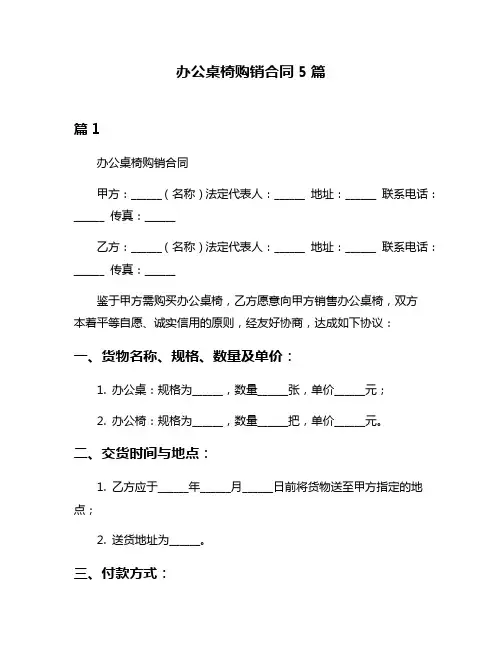 办公桌椅购销合同5篇