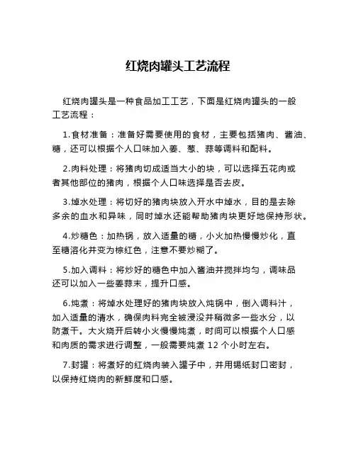 红烧肉罐头工艺流程