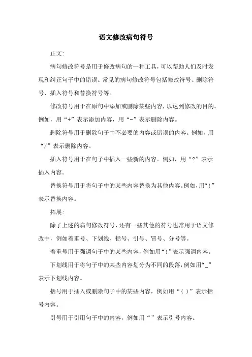 语文修改病句符号