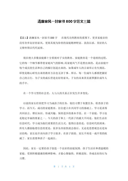清廉家风一封家书800字范文三篇