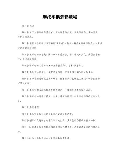 摩托车俱乐部章程