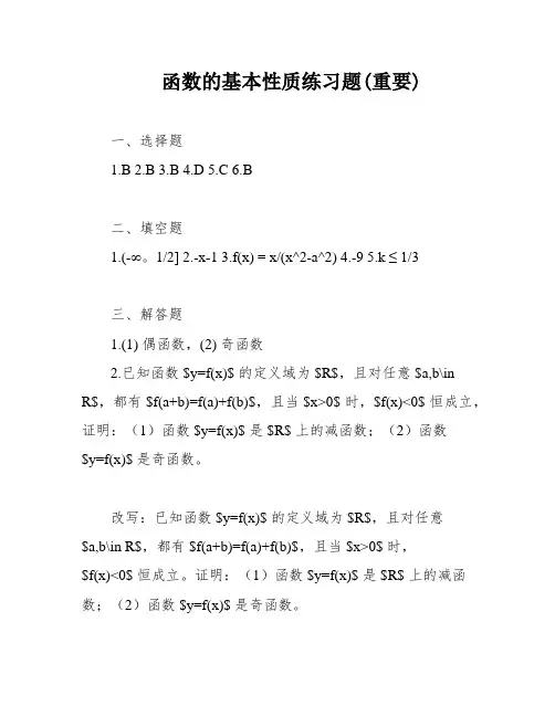 函数的基本性质练习题(重要)