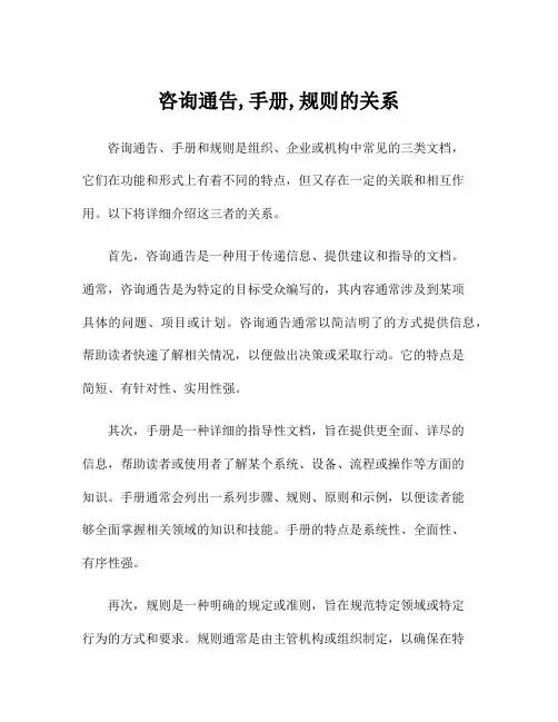 咨询通告,手册,规则的关系