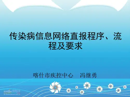 传染病信息网络直报程序、流程