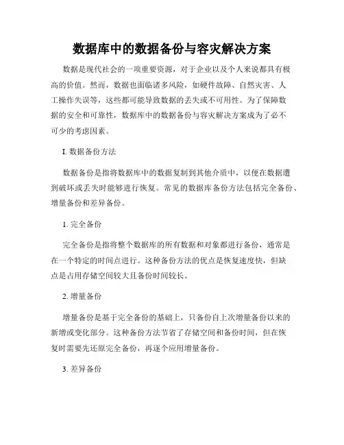 数据库中的数据备份与容灾解决方案