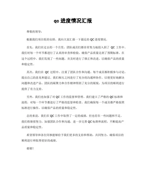 qc进度情况汇报