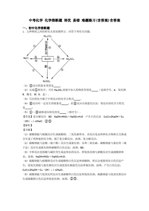 中考化学 化学推断题 培优 易错 难题练习(含答案)含答案