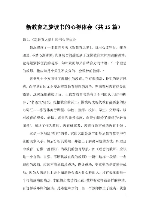 新教育之梦读书的心得体会(共15篇)