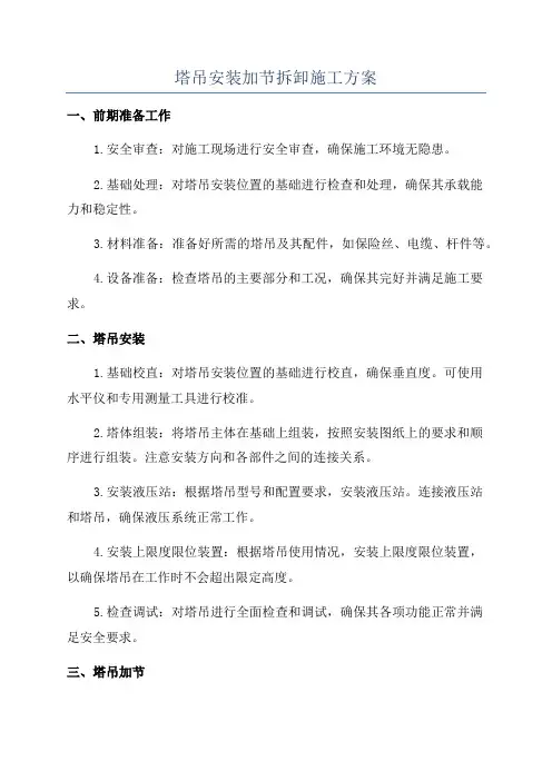 塔吊安装加节拆卸施工方案