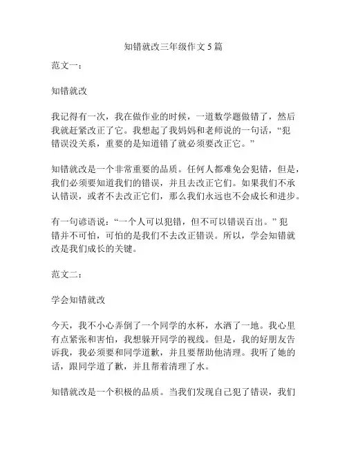 知错就改三年级作文5篇