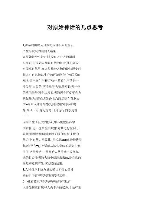 【doc】对原始神话的几点思考