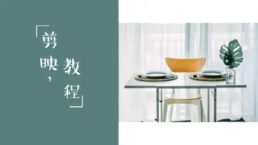 剪映操作超全实操教程(1)