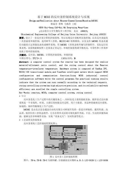 基于MCGS的反应釜控制系统设计与实现