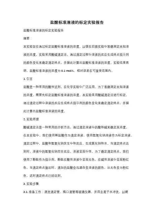 盐酸标准溶液的标定实验报告