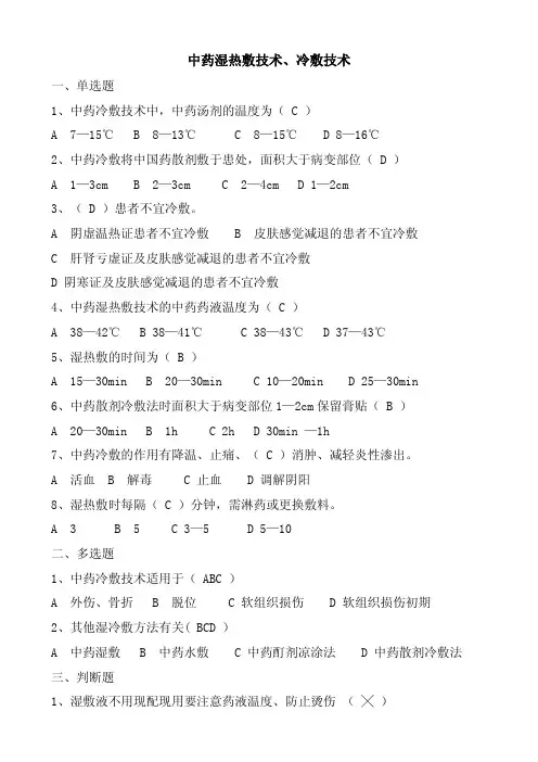 中药湿热敷、冷敷技术试题