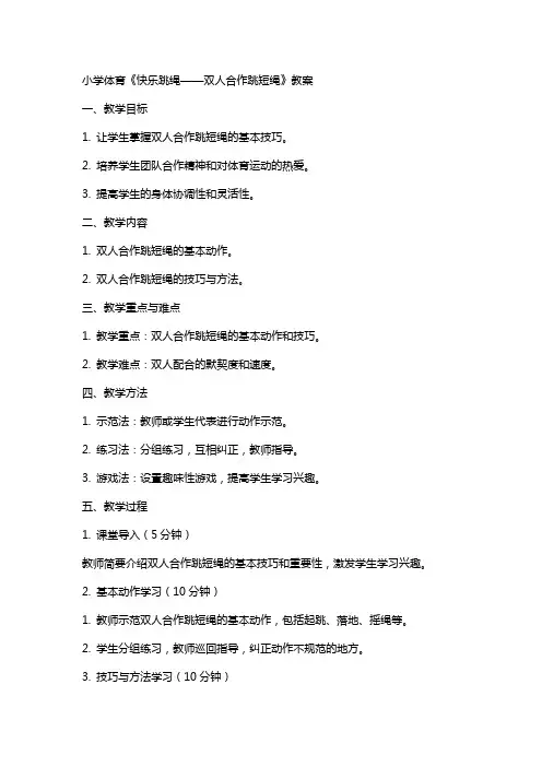 小学体育《快乐跳绳——双人合作跳短绳》教案