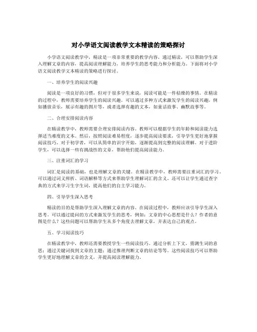 对小学语文阅读教学文本精读的策略探讨