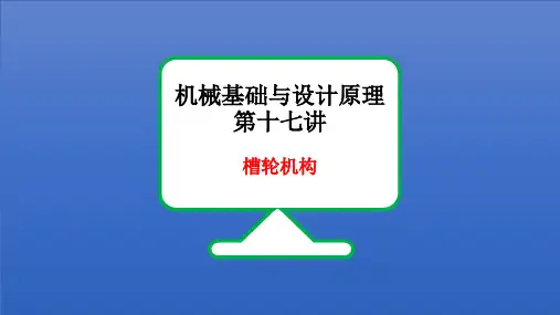机械基础与设计原理第十七讲-槽轮机构和不完全齿轮