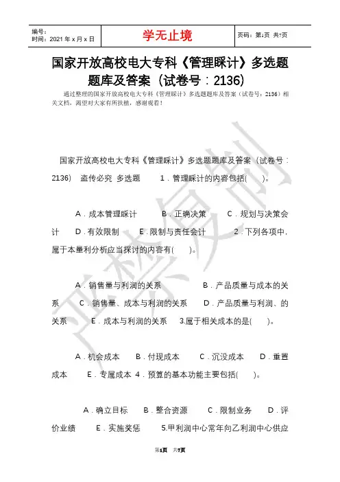 国家开放大学电大专科《管理会计》多选题题库及答案(试卷号：2136)(Word最新版)