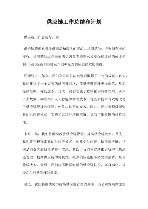 供应链工作总结和计划