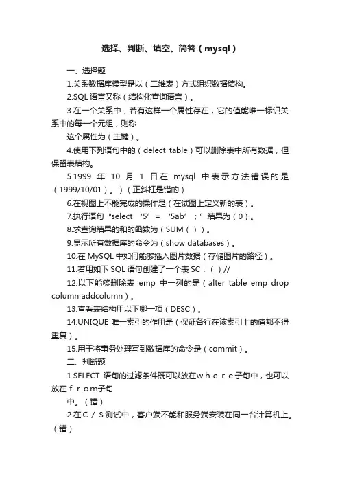 选择、判断、填空、简答（mysql）