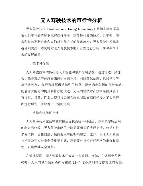 无人驾驶技术的可行性分析