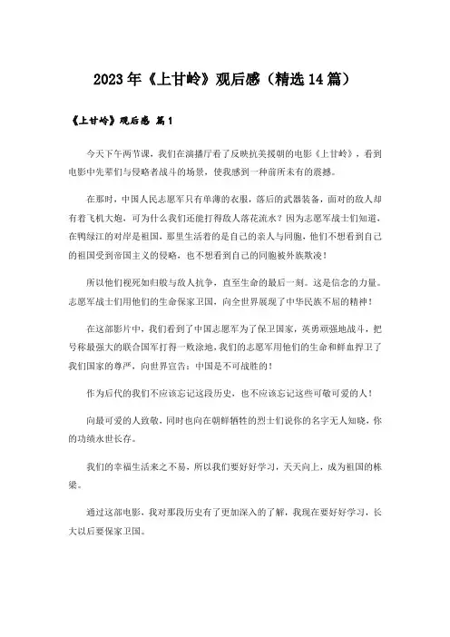2023年《上甘岭》观后感(精选14篇)