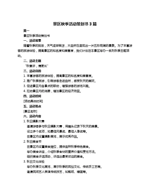 景区秋季活动策划书3篇