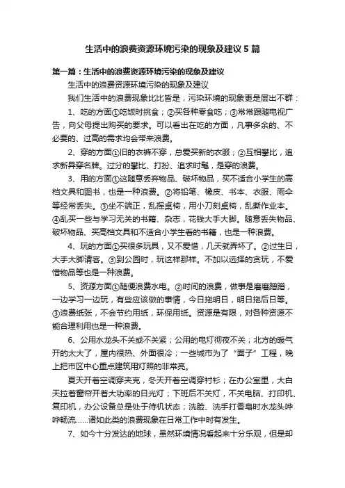 生活中的浪费资源环境污染的现象及建议5篇