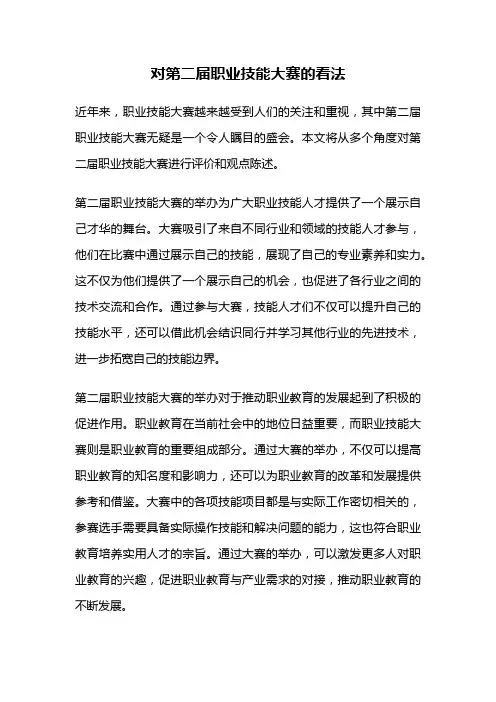 对第二届职业技能大赛的看法