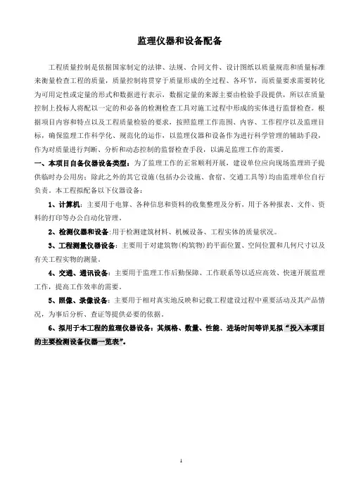 监理仪器和设备配备