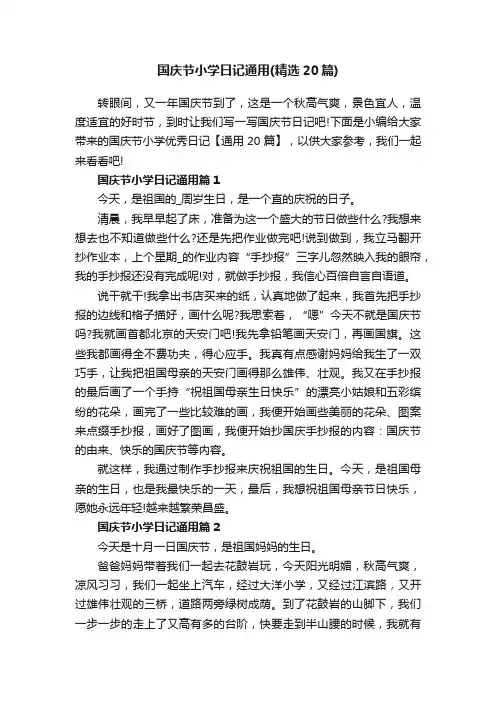 国庆节小学日记通用（精选20篇）