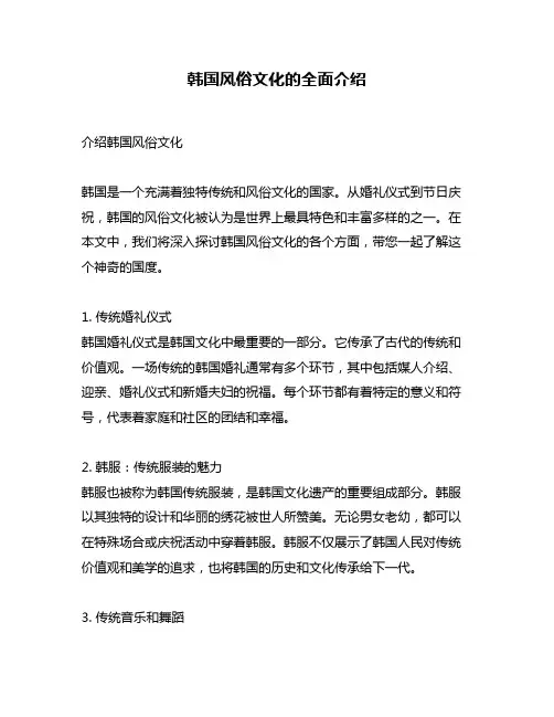 韩国风俗文化的全面介绍
