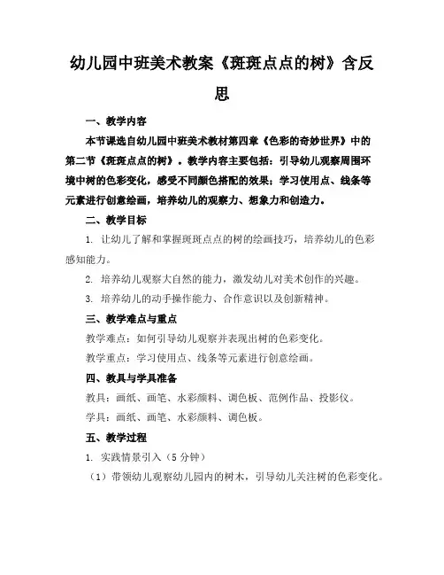 幼儿园中班美术教案《斑斑点点的树》含反思
