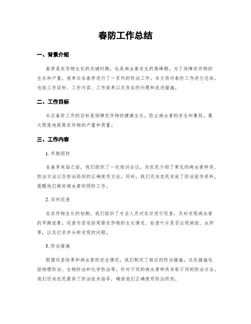 春防工作总结