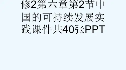 人教版高中地理必修2第六章第2节中国的可持续发展实践课件共40张PPT[可修改版ppt]