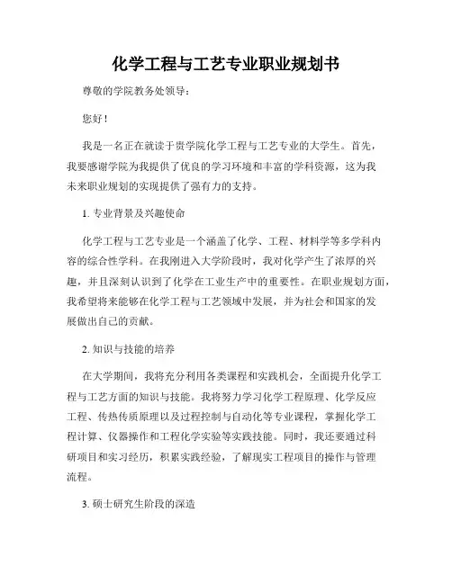 化学工程与工艺专业职业规划书