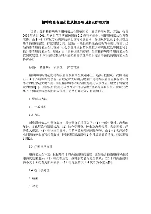 精神病患者服药依从性影响因素及护理对策