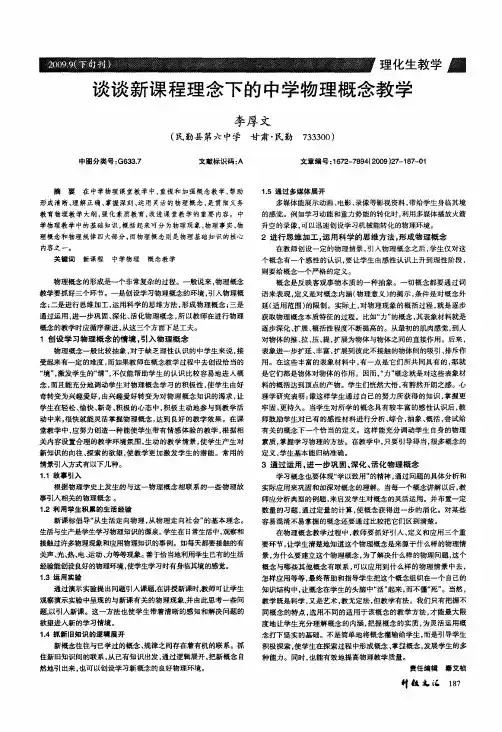 谈谈新课程理念下的中学物理概念教学