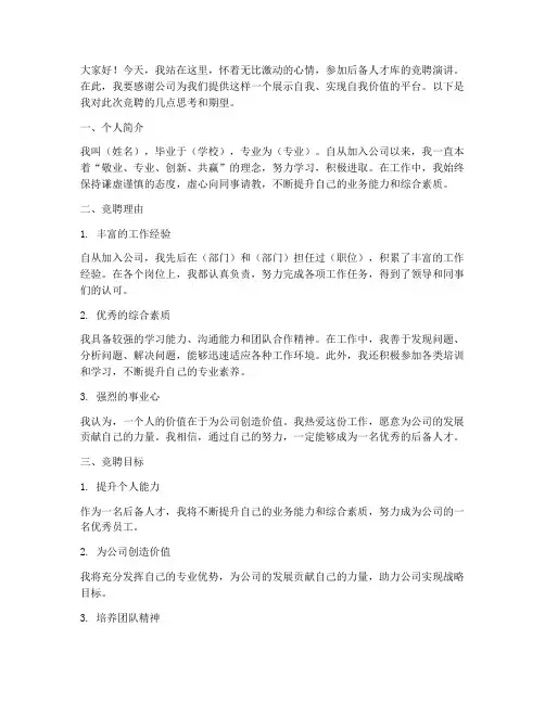 后备人才库竞聘演讲稿