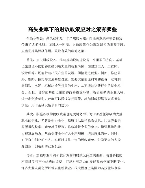 高失业率下的财政政策应对之策有哪些