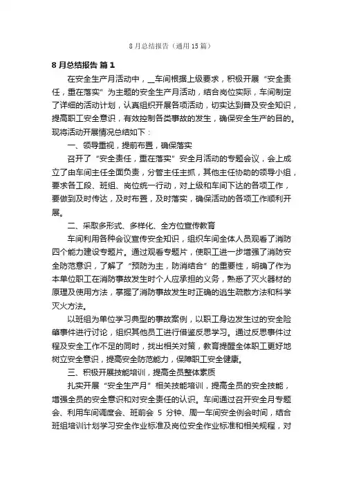 8月总结报告（通用15篇）